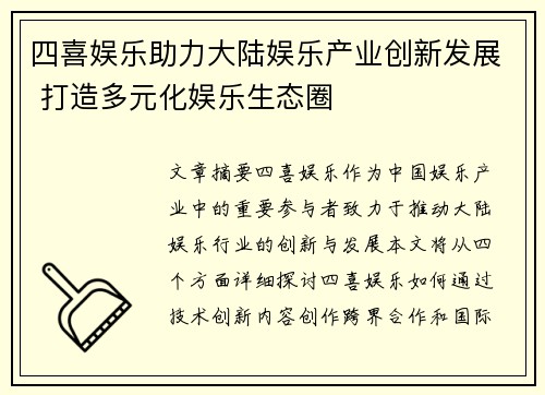 四喜娱乐助力大陆娱乐产业创新发展 打造多元化娱乐生态圈