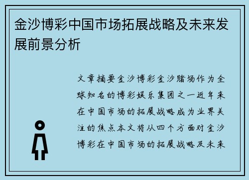 金沙博彩中国市场拓展战略及未来发展前景分析