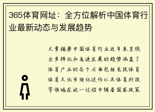 365体育网址：全方位解析中国体育行业最新动态与发展趋势