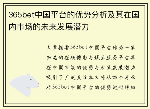 365bet中国平台的优势分析及其在国内市场的未来发展潜力