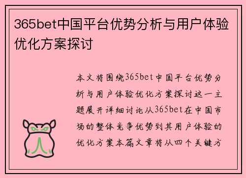 365bet中国平台优势分析与用户体验优化方案探讨