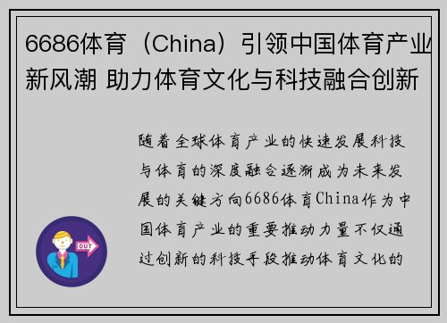 6686体育（China）引领中国体育产业新风潮 助力体育文化与科技融合创新