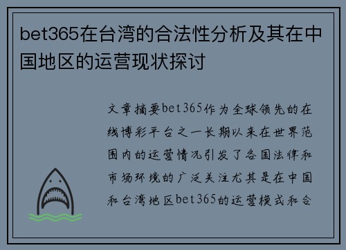 bet365在台湾的合法性分析及其在中国地区的运营现状探讨