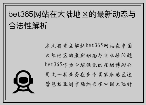 bet365网站在大陆地区的最新动态与合法性解析