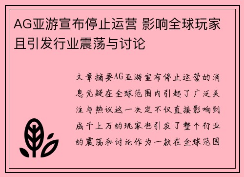 AG亚游宣布停止运营 影响全球玩家 且引发行业震荡与讨论