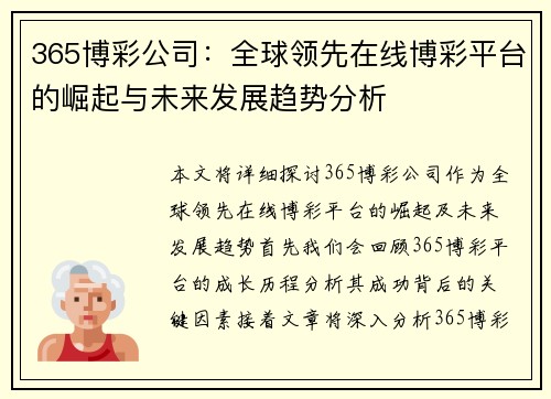 365博彩公司：全球领先在线博彩平台的崛起与未来发展趋势分析