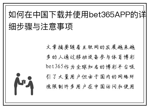 如何在中国下载并使用bet365APP的详细步骤与注意事项