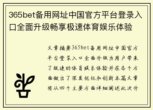 365bet备用网址中国官方平台登录入口全面升级畅享极速体育娱乐体验