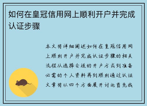 如何在皇冠信用网上顺利开户并完成认证步骤