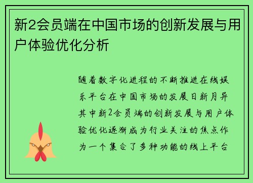 新2会员端在中国市场的创新发展与用户体验优化分析