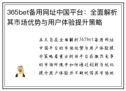 365bet备用网址中国平台：全面解析其市场优势与用户体验提升策略