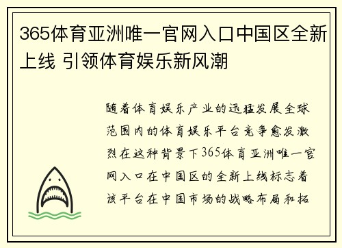 365体育亚洲唯一官网入口中国区全新上线 引领体育娱乐新风潮