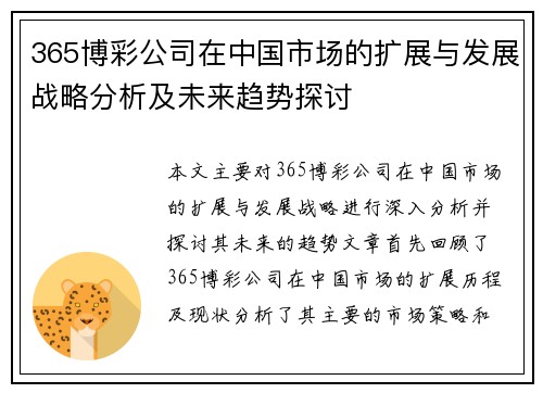 365博彩公司在中国市场的扩展与发展战略分析及未来趋势探讨