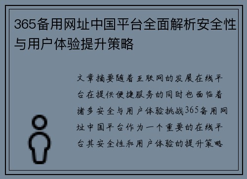 365备用网址中国平台全面解析安全性与用户体验提升策略