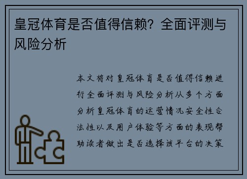 皇冠体育是否值得信赖？全面评测与风险分析