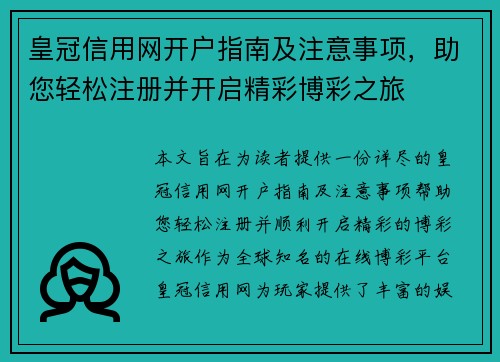 皇冠信用网开户指南及注意事项，助您轻松注册并开启精彩博彩之旅