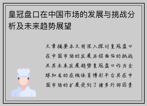 皇冠盘口在中国市场的发展与挑战分析及未来趋势展望