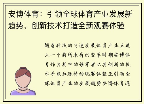 安博体育：引领全球体育产业发展新趋势，创新技术打造全新观赛体验