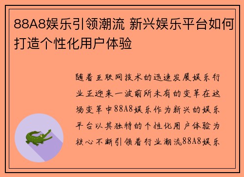 88A8娱乐引领潮流 新兴娱乐平台如何打造个性化用户体验