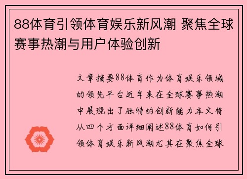 88体育引领体育娱乐新风潮 聚焦全球赛事热潮与用户体验创新